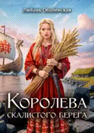 Королева скалистого берега