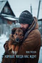 Хорошо, когда нас ждут