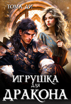 Игрушка для дракона