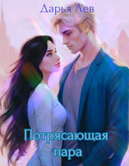 Потрясающая пара