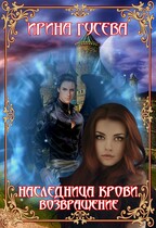 Наследница крови. Возвращение. Часть 1