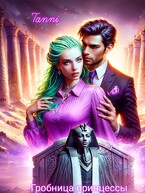 Проклятье  гробницы принцессы книга первая