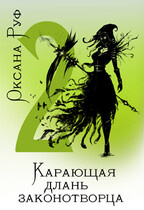 Карающая длань законотворца — 2