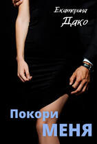 Покори меня