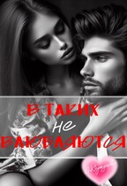 В таких не влюбляются (полная версия)