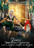 Бонус — Попаданка с приветом, или Солдат эльфа не обидит