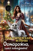 Рождественская история. Осторожно, злая попаданка!