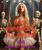 Вся нечисть на арене