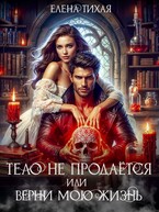 Тело не продаётся или Верни мою жизнь