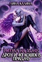 Ритуал на удачу: дроу и 40 кошек в придачу. Книга 1