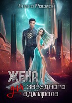 Жена для звездного адмирала