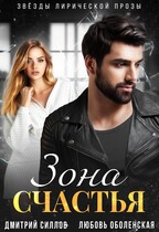 Зона счастья