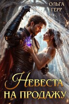 Невеста на продажу