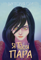 Я твоя пара