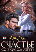 Счастье со вкусом латте