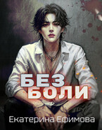 Без боли