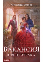 Леди-призрак. Книга 1. Вакансия для призрака