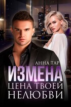 Измена. Цена твоей нелюбви