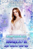 Изумрудный бал. Поцелуй до полуночи