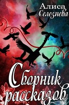 Сборник рассказов