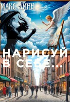 Нарисуй в себе…