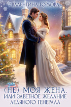 (не) Моя жена, или Заветное Желание Ледяного генерала