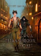 Город металлических людей