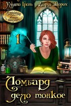 Ломбард — дело тонкое