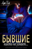 Бывшие. Никто не узнает