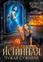 Истинная. Чужая суженая