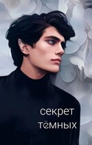 Секрет тëмных