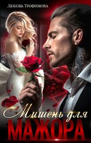 Мишень для Мажора