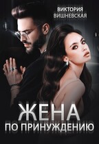 Жена по принуждению