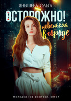 Осторожно! Новенькая в городе!