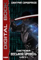 Система. Восьмой уровень. Книга 1