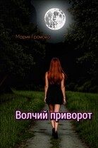 Волчий приворот