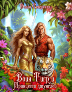 Воин Тигр и принцесса джунглей. Тайны и магия мира Элернан