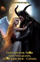 Свет против тьмы, или что делать, если ваш муж — Сатана