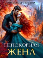 Непокорная жена
