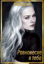 Равновесие в тебе