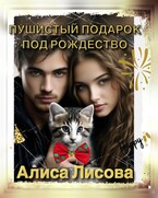 Пушистый подарок под Рождество