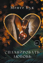 Спланировать Любовь