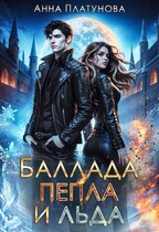 Баллада пепла и льда