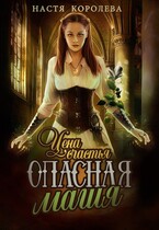 Опасная магия. Цена счастья