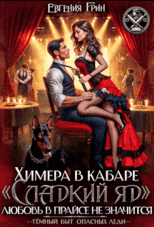 Химера в кабаре «Сладкий яд». Любовь в прайсе не значится