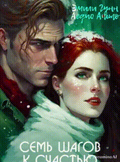 Семь шагов к счастью