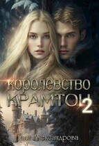 Королевство Крамтон. Книга вторая