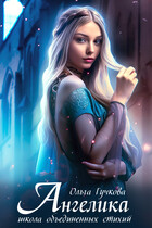 Ангелика. Школа объединенных стихий