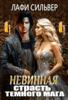Невинная страсть темного мага
