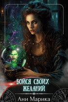 Бойся своих желаний